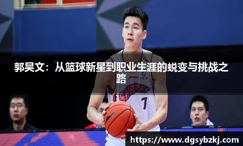郭昊文：从篮球新星到职业生涯的蜕变与挑战之路