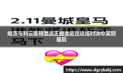 哈茨与利云斯顿激战正酣谁能在这场对决中笑到最后