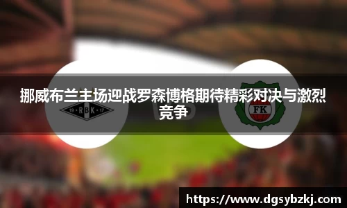 挪威布兰主场迎战罗森博格期待精彩对决与激烈竞争