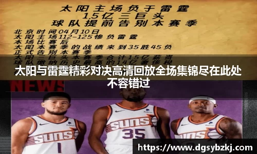 太阳与雷霆精彩对决高清回放全场集锦尽在此处不容错过