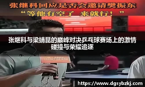 张继科与梁靖昆的巅峰对决乒乓球赛场上的激情碰撞与荣耀追逐