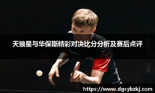 天狼星与华保斯精彩对决比分分析及赛后点评