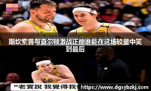 斯坎索普与查尔顿激战正酣谁能在这场较量中笑到最后