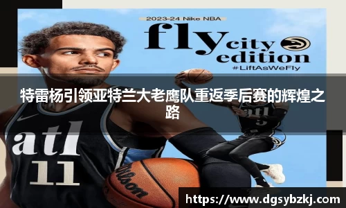 特雷杨引领亚特兰大老鹰队重返季后赛的辉煌之路