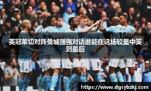 英冠莱切对阵曼城强强对话谁能在这场较量中笑到最后