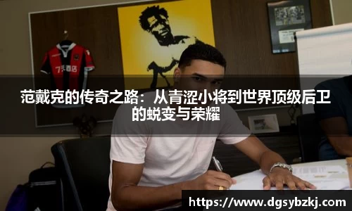 范戴克的传奇之路：从青涩小将到世界顶级后卫的蜕变与荣耀