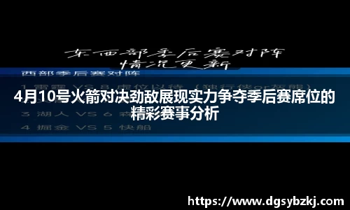 4月10号火箭对决劲敌展现实力争夺季后赛席位的精彩赛事分析