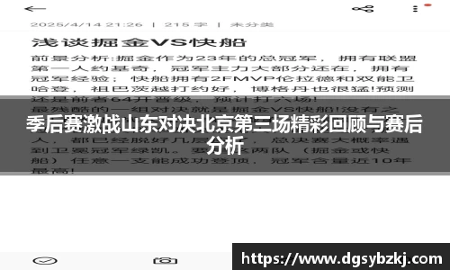 季后赛激战山东对决北京第三场精彩回顾与赛后分析